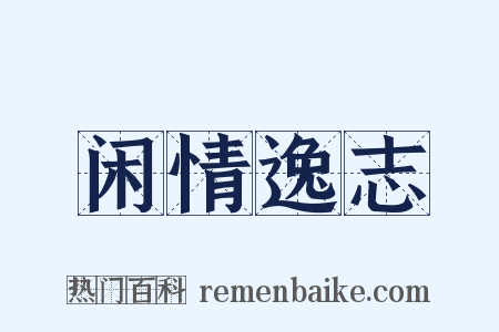 闲情逸志是什么意思的图片